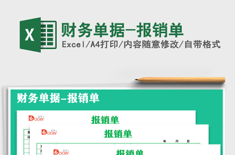 2025年财务单据-报销单