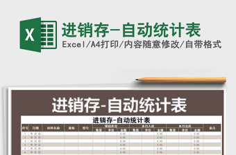 2025年进销存-自动统计表