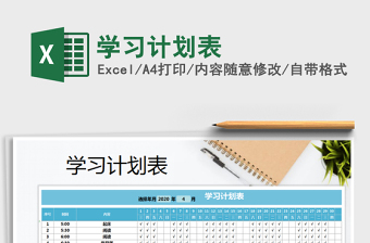 2025年学习计划表免费下载