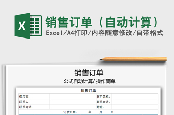 2025年销售订单（自动计算）