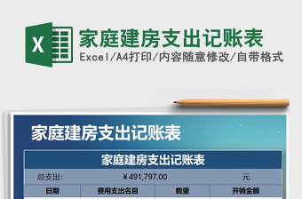 2025年家庭建房支出记账表