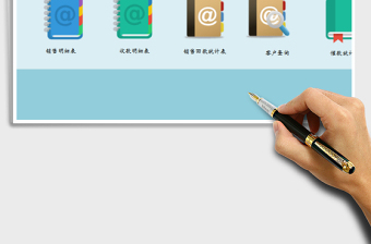 2025年销售管理系统-应收账款版