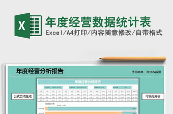 年度经营数据统计表