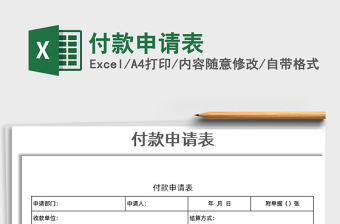 2025年付款申请表