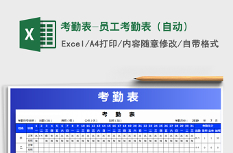 2025年考勤表-员工考勤表（自动）
