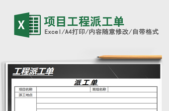 2025年项目工程派工单