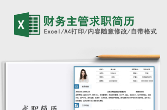 2025年财务主管求职简历