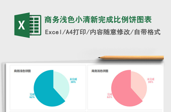 2025年商务浅色小清新完成比例饼图表