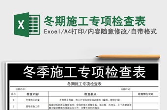 2025年冬期施工专项检查表