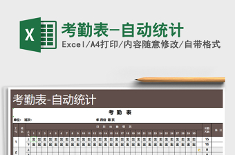 2025年考勤表-自动统计