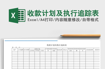 2025年收款计划及执行追踪表
