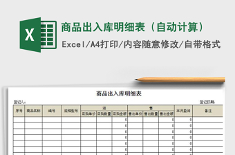 2025年商品出入库明细表（自动计算）