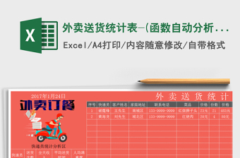 2025年外卖送货统计表-(函数自动分析)