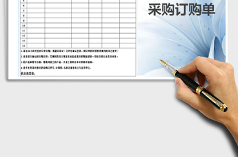 2025年采购订购单