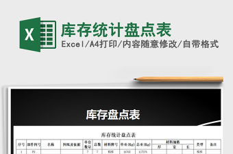 2024excel表格技能大全库存统计