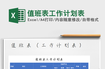 2025年值班表工作计划表