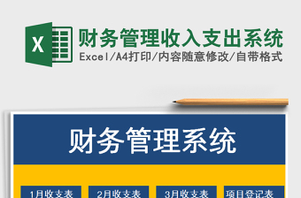 2024excel表格技能大全收入支出