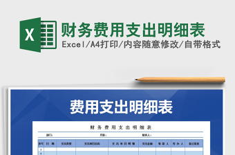 2025年财务费用支出明细表