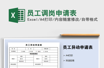 2025年员工调岗申请表