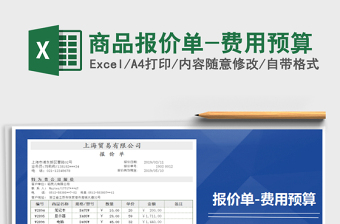 2025年商品报价单-费用预算