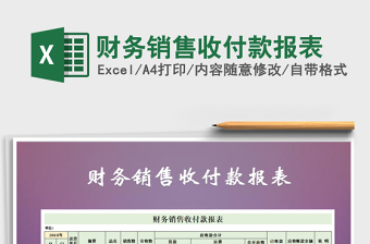 2025年财务销售收付款报表