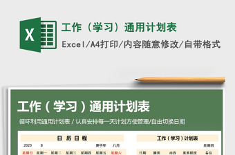 2025年工作（学习）通用计划表