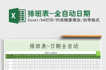 2025年排班表-全自动日期