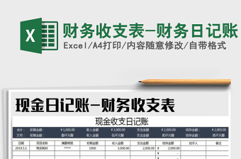 2025年财务收支表-财务日记账