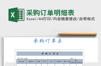 2025年采购订单明细表