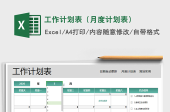 2024年工作计划表（月度计划表）