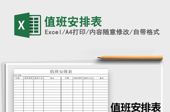 2025年值班安排表