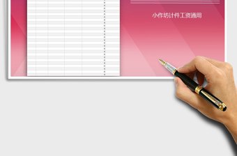 2025年工资表（小作坊计件工资通用）