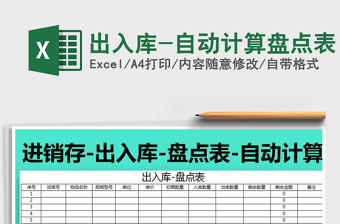 2025年出入库-自动计算盘点表