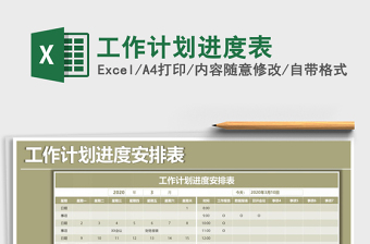 2025年工作计划进度表
