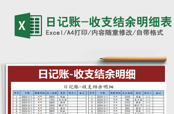 2025年日记账-收支结余明细表