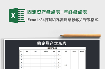 固定资产盘点表-年终盘点表