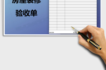 2025年房屋装修验收单