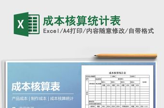 2025年成本核算统计表