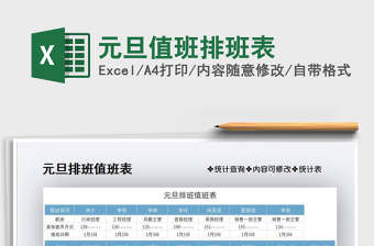 2025年元旦值班排班表