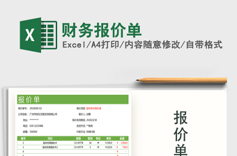 2025年财务报价单
