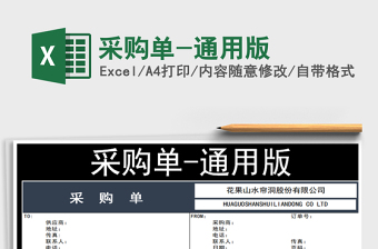2025年采购单-通用版