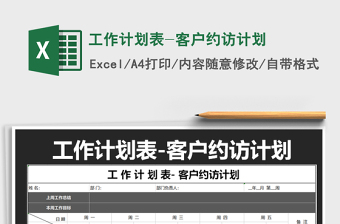 2025年工作计划表-客户约访计划