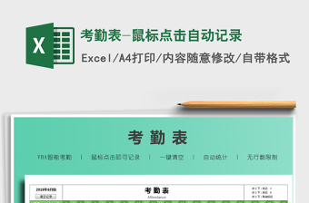 2025年考勤表-鼠标点击自动记录