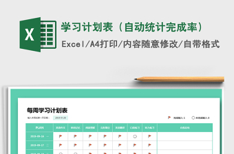 2025年学习计划表（自动统计完成率）