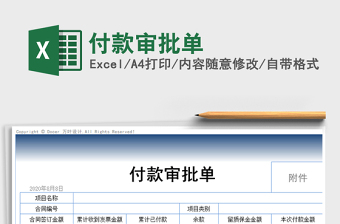 2025年付款审批单
