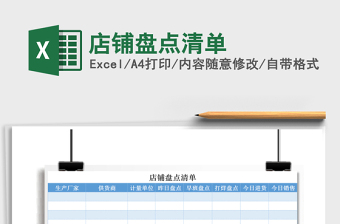 2025年店铺盘点清单