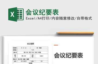 2025年会议纪要表