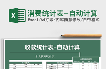 2025年消费统计表-自动计算