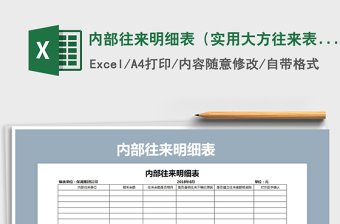 2025年内部往来明细表（实用大方往来表）