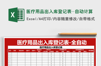 2025年医疗用品出入库登记表-自动计算